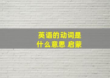 英语的动词是什么意思 启蒙